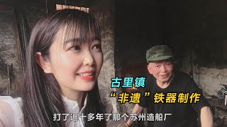 实拍苏州常熟古里镇非遗打铁，80岁师傅打铁60年，看手艺怎么样？