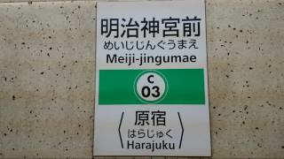 【新放送に戻った】東京メトロ千代田線明治神宮前駅の自動放送が新放送に戻りました