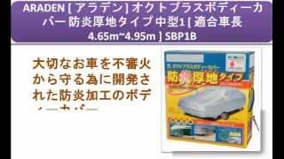 ARADEN [ アラデン ] オクトプラスボディーカバー 防炎厚地タイプ 中型1 SBP1B