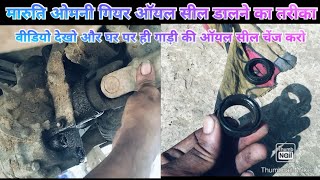 Maruti Omni gear shaft seal dalne Ka Tarika video