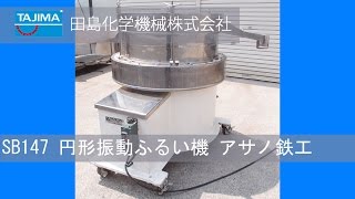 【SB147】円形振動ふるい機　アサノ鉄工　ハイブロシフター 中古機械 買取 田島化学機械