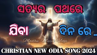 ସତ୍ୟର ପଥରେ ଯିବା ଦିନରେ  !! CHRISTIAN NEW ODIA SONG 2024 !!