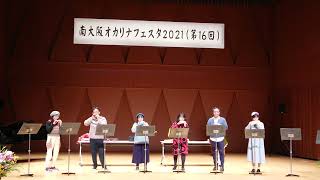 「小さな旅」 紙飛行機  南大阪オカリナフェスタ2021(第16回)  オカリナ六重奏