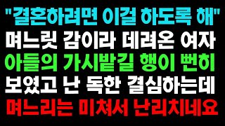 실화사연- 예비며느리를 보는 순간 아들의 가시밭길 행이 뻔히 보여 난 독한 결심을 하는데 며느리는 미쳐서 난리치네요 ㅣ라디오드라마ㅣ사이다사연ㅣ