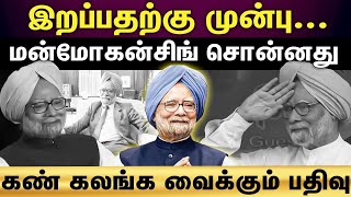 manmohan singh passed away | மன்மோகன்சிங் வாழ்க்கையை மாற்றிய அந்த ஒரு போன் கால்..!