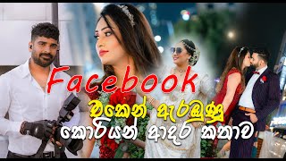 අවන්කව ආදරය කරොත් කවදාවත්ම වරදින්නෙ නෑ / true love story |manjuwithsouthkorea|