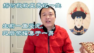 探讨康熙宠妃敬敏皇贵妃一生,十三阿哥胤祥的生母