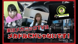 【４周年】メカニックTVの成り立ちや今後の展望を演者とおさらいします！Part１【メカニックTV】