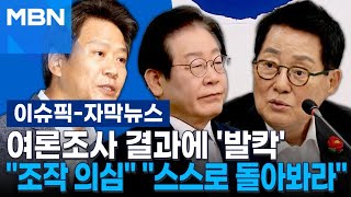 [자막뉴스] 민주당, 여론조사 결과에 '발칵'…＂조작 의심＂ ＂스스로 돌아봐라＂ | 이슈픽