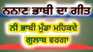 ਮੁੰਡਾ ਲਾਲ ਸੂਹੀ ਪੱਗ ਵਾਲਾ#nananbharjayidageet#sgnpunjabitalk