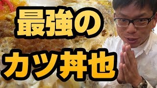 大食い！最強メガ盛りカツ丼は愛知県にあり！推定数キロを全力で食す！【喫茶ニューアサ / 大食い358】 / Challenge the biggest Katsudon