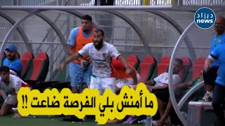 شاهد ردة فعل لاعب مولودية الجزائر بعد تضييع فريقه فرصة خطيرة في آخر الدقائق 😆