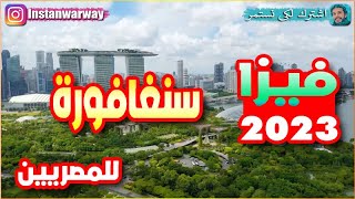 فيزا سنغافورة للمصريين 2023