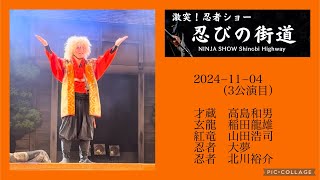 忍びの街道　2024年11月4日（3公演目）