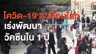 โควิด-19 สะเทือนโลก เร่งพัฒนาวัคซีนใน1ปี (2 ม.ค. 64)