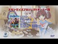 『デモンゲイズ』　ご愛顧