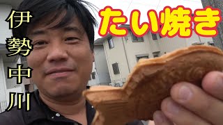 【グルメ】伊勢中川のオーダーが入ってから作られるたい焼き屋さん