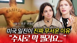 미국 vs 한국 일진, 미국 미녀들이 말하는 급이 다른 일진의 세계...