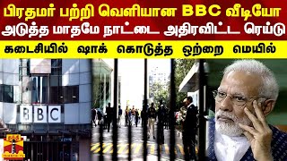 பிரதமர் பற்றி வெளியான BBC வீடியோ அடுத்த மாதமே நாட்டை அதிரவிட்ட ரெய்டு-அதிர்ச்சி கொடுத்த ஒற்றை மெயில்