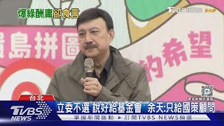 嘆民進黨欠他很多! 余天:曾說要給華視.公視｜TVBS新聞