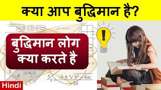 बुद्धिमान लोग क्या करते है ~ What do Intelligent People Do ~ Knowledge Lifetime Video |