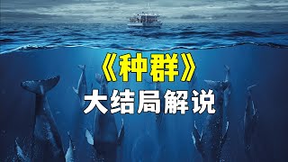 深海外星人的弱点，人类的恶意与善意《种群》大结局解说！最新灾难科幻剧！人类因环境污染被海底外星人反噬！