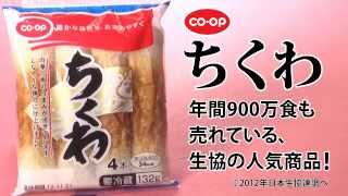 肉厚でしなやかな歯ごたえ！『CO・OPちくわ』