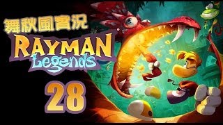 【舞秋風實況】Rayman Legends 雷射超人 傳奇 第3-9關 瘋狂流浪