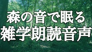 【睡眠用】森の中・木々のざわめきが心地よい雑学朗読【木々の音付き（途中広告なし）】