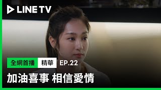 【加油喜事 相信愛情】EP22：邱子芯向劉書宏真情告白，沒想到相親還是以失敗收場...| LINE TV 共享追劇生活