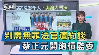 【談政治】判馬無罪法官遭約談　蔡正元開砲槓監委