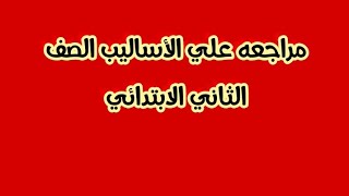 الأساليب مراجعه الصف الثاني الابتدائي