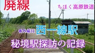 秘境駅探訪の記録　番外編31　西一線駅　番外編32　分線駅