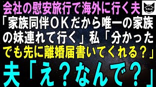 【スカッとする話】会社の慰安旅行で海外に行く夫「家族同伴ＯＫだから唯一の家族である妹連れてくわ」私「分かったわ。でも先に離婚届書いてくれる？」夫「え？なんで？」【修羅場】