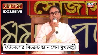 Mamata Banerjee Interview : কীভাবে থাকতে হবে ফিট! জানালেন মুখ্যমন্ত্রী | Sojasapta