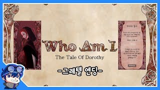 내 말한마디로 상대방의 인격을 바꾼다? -그레텔 엔딩-(Who Am I: The Tale of Dorothy) - 서길룡 게임영상