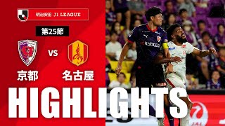 【公式】ハイライト：京都サンガF.C.vs名古屋グランパス 明治安田Ｊ１リーグ 第25節 2024/8/7