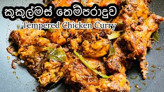 වතුර නොදා චිකන් මෙහෙම තෙල්දාන්න|Tempered chicken |Chicken Thel Dala කුකුල්මස් තෙම්පරාදුව|සුපිරි හොදේ