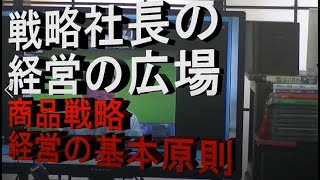 戦略社長塾　商品戦略　経営の基本原則