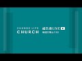 2024-10-16｜比爾牧師禱告會LIVE｜Change Life Church