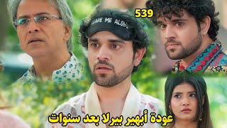 مسلسل أمنية وإن تحققت الحلقة 539 || عودة أبهير بعد سنوات ولقاءه الأول بمانيش فهل عاد لينتقم منه؟