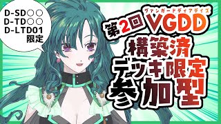 【VGDD】第2回構築済み限定参加型【switch版】#新人vtuber