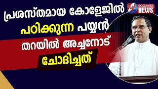 പ്രശസ്തമായ കോളേജിൽ പഠിക്കുന്ന പയ്യൻ തറയിൽ അച്ചനോട് ചോദിച്ചത് |MAR THOMAS THARAYIL|BISHOP|GOODNESS TV