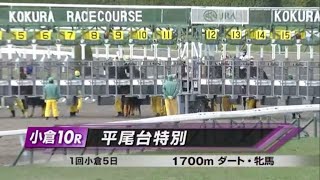 平尾台特別［2023.1.28 小倉第10R/1700m ダート］