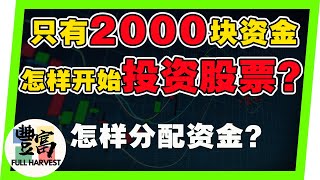 新手小资金2000块，怎样投资股票？怎样分配资金？ ( 马来西亚股票 、 大马股票 、 马来西亚成长股 、 马股选股  、 马来西亚优质股 、 马股投资 、 马股市场 、 股票新手 )