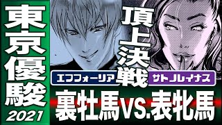 東京優駿（日本ダービー）2021　エフフォーリアVS.サトノレイナス頂上決戦！　64年ぶり快挙ウオッカに学ぶダービー制覇の「心得」