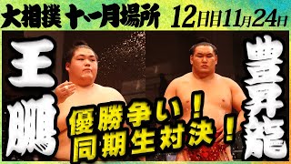 注目の一番！　大相撲　王鵬ー豊昇龍　＜令和4年九州場所・１２日目＞SUMO