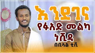 የፉአድ መልካ ነሺዳ እንደገና በቢላል ቲቪ በልዩ ሁኔታ //BILAL TV