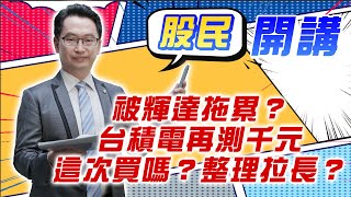 東森財經 1600 股民開講 期指結算完掃陰霾？台股5日線沒站穩，季線夠撐？  張家豪分析師 11/20