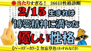 2月15日生まれ★366日性格診断★長所のみ！【左利き】SARASAで美文字練習